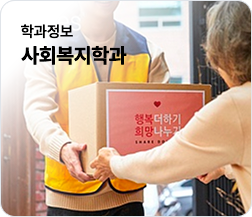 사회복지학과